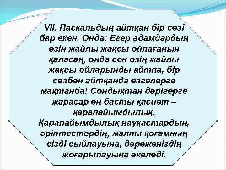 VII. Паскальдың айтқан бір сөзі бар екен. Онда: Егер адамдардың өзін жайлы жақсы ойлағанын