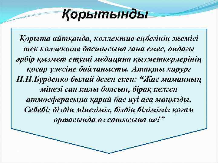 Қорытынды Қорыта айтқанда, коллектив еңбегінің жемісі тек коллектив басшысына ғана емес, ондағы әрбір қызмет