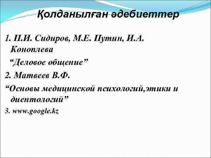 Қолданылған әдебиеттер 1. П. И. Сидиров, М. Е. Путин, И. А. Коноплева “Деловое общение”