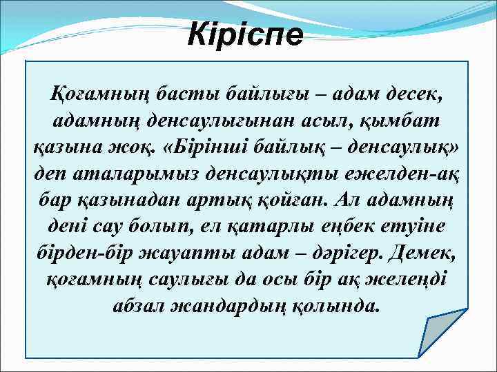 Кіріспе Қоғамның басты байлығы – адам десек, адамның денсаулығынан асыл, қымбат қазына жоқ. «Бірінші