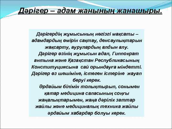 Дәрігер – адам жанының жанашыры. Дәрігердің жұмысының негізгі мақсаты – адамдардың өмірін сақтау, денсаулықтарын