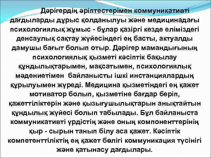 Дәрігердің әріптестерімен коммуникативті дағдыларды дұрыс қолданылуы және медицинадағы психологиялық жұмыс - бұлар қазіргі кезде