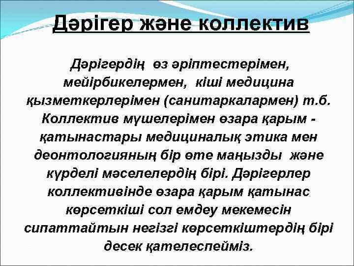 Дәрігер және коллектив Дәрігердің өз әріптестерімен, мейірбикелермен, кіші медицина қызметкерлерімен (санитаркалармен) т. б. Коллектив