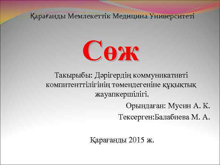 Қарағанды Мемлекеттік Медицина Университеті Сөж Такырыбы: Дәрігердің коммуникативті компитенттілігінің төмендегеніне құқықтық жауапкершілігі. Орындаған: Мусин