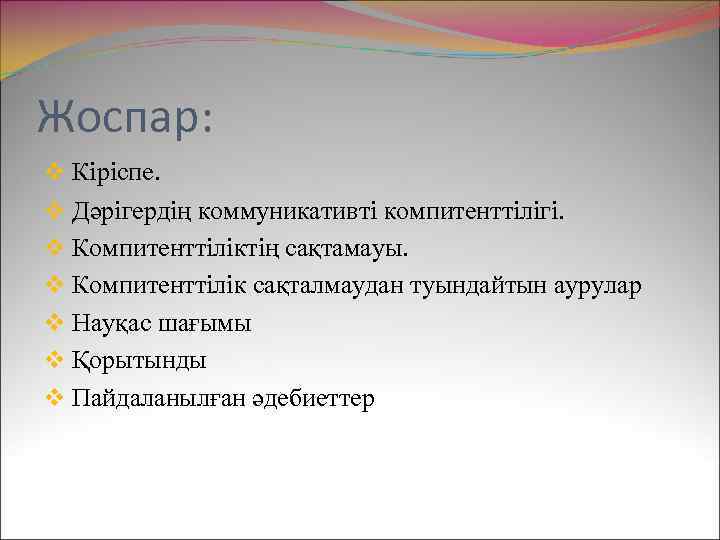 Жоспар: v Кіріспе. v Дәрігердің коммуникативті компитенттілігі. v Компитенттіліктің сақтамауы. v Компитенттілік сақталмаудан туындайтын