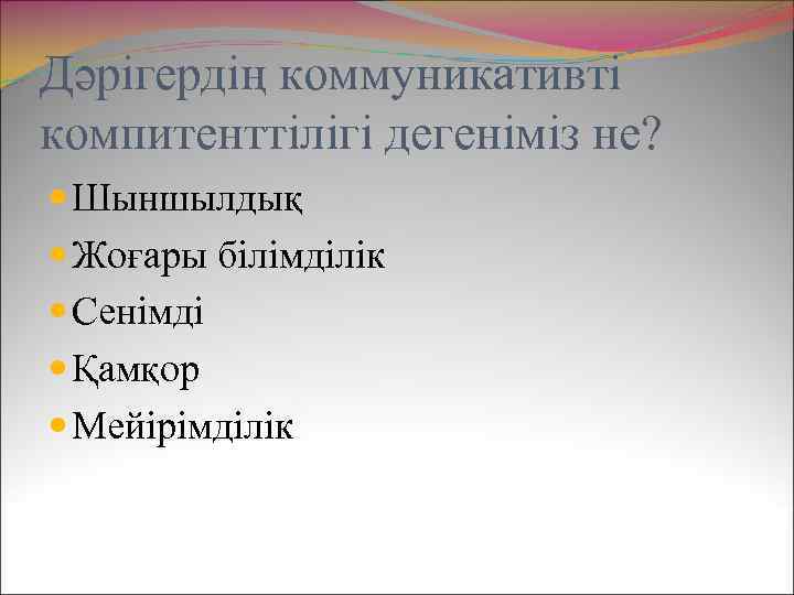 Дәрігердің коммуникативті компитенттілігі дегеніміз не? Шыншылдық Жоғары білімділік Сенімді Қамқор Мейірімділік 