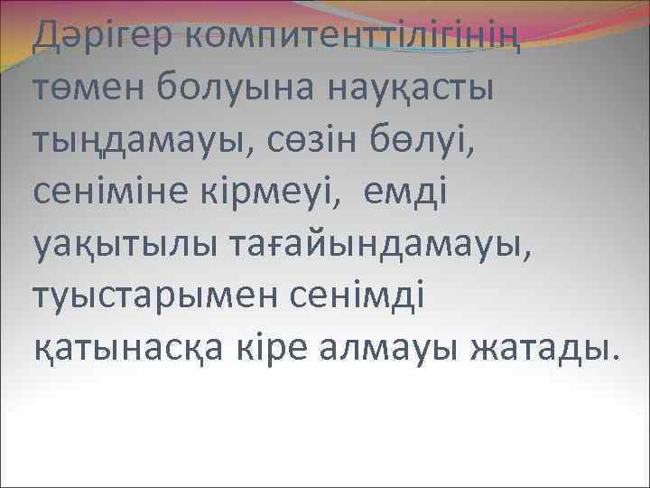 Дәрігер компитенттілігінің төмен болуына науқасты тыңдамауы, сөзін бөлуі, сеніміне кірмеуі, емді уақытылы тағайындамауы, туыстарымен