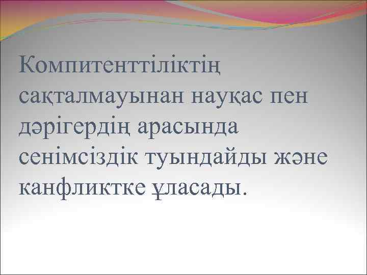 Компитенттіліктің сақталмауынан науқас пен дәрігердің арасында сенімсіздік туындайды және канфликтке ұласады. 