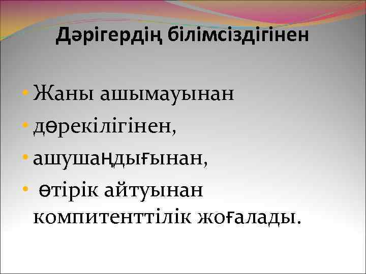 Дәрігердің білімсіздігінен • Жаны ашымауынан • дөрекілігінен, • ашушаңдығынан, • өтірік айтуынан компитенттілік жоғалады.