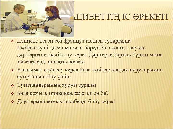 ПАЦИЕНТТІҢ ІС ӘРЕКЕТІ v v v Пациент деген сөз француз тілінен аударғанда жәбірленуші деген