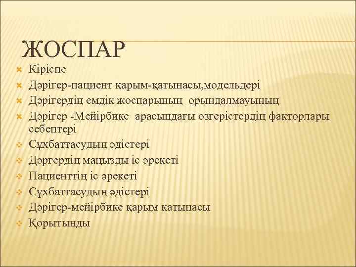 ЖОСПАР v v v Кіріспе Дәрігер-пациент қарым-қатынасы, модельдері Дәрігердің емдік жоспарының орындалмауының Дәрігер -Мейірбике