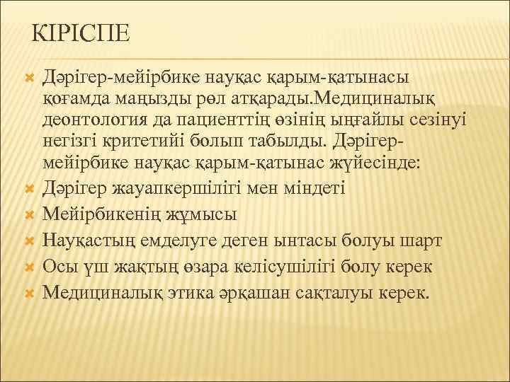 КІРІСПЕ Дәрігер-мейірбике науқас қарым-қатынасы қоғамда маңызды рөл атқарады. Медициналық деонтология да пациенттің өзінің ыңғайлы