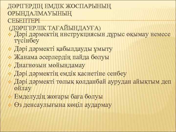 ДӘРІГЕРДІҢ ЕМДІК ЖОСПАРЫНЫҢ ОРЫНДАЛМАУЫНЫҢ СЕБЕПТЕРІ (ДӘРІГЕРЛІК ТАҒАЙЫНДАУҒА) v v v v Дәрі дәрмектің инструкциясын