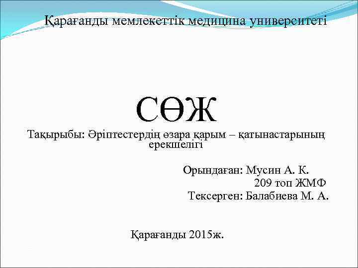 Қарағанды мемлекеттік медицина университеті СӨЖ Тақырыбы: Әріптестердің өзара қарым – қатынастарының ерекшелігі Орындаған: Мусин