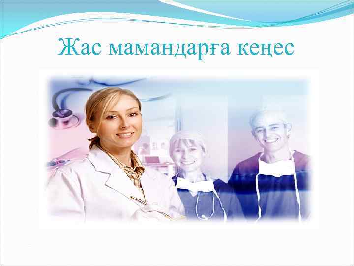 Жас мамандарға кеңес 