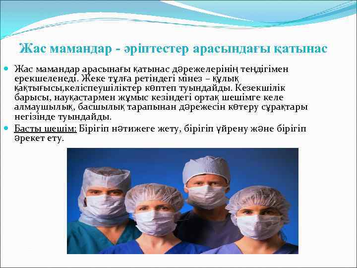 Жас мамандар - әріптестер арасындағы қатынас Жас мамандар арасынағы қатынас дәрежелерінің теңдігімен ерекшеленеді. Жеке