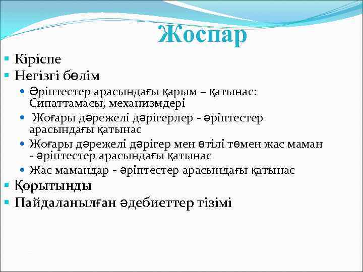 Жоспар § Кіріспе § Негізгі бөлім Әріптестер арасындағы қарым – қатынас: Сипаттамасы, механизмдері Жоғары