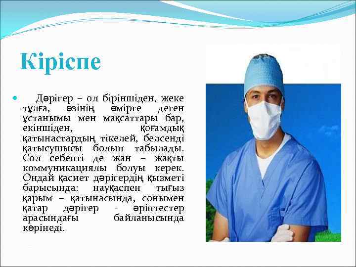 Кіріспе Дәрігер – ол біріншіден, жеке тұлға, өзінің өмірге деген ұстанымы мен мақсаттары бар,