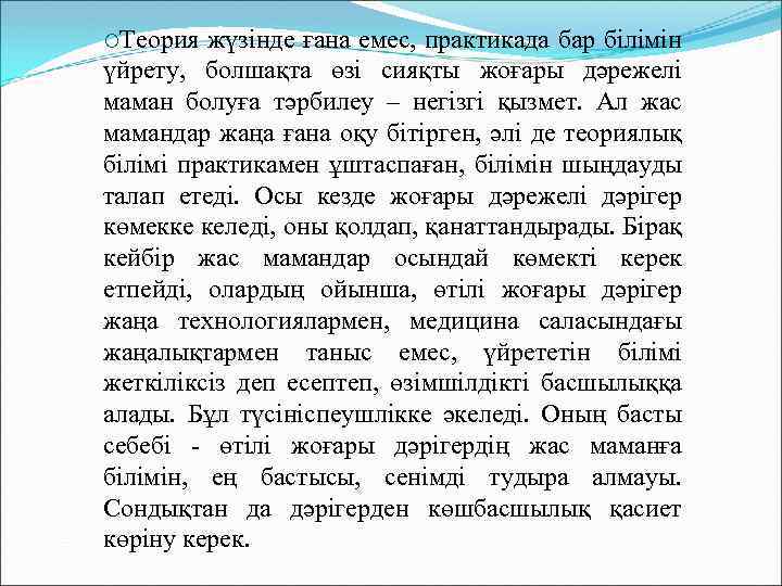 ¡Теория жүзінде ғана емес, практикада бар білімін үйрету, болшақта өзі сияқты жоғары дәрежелі маман