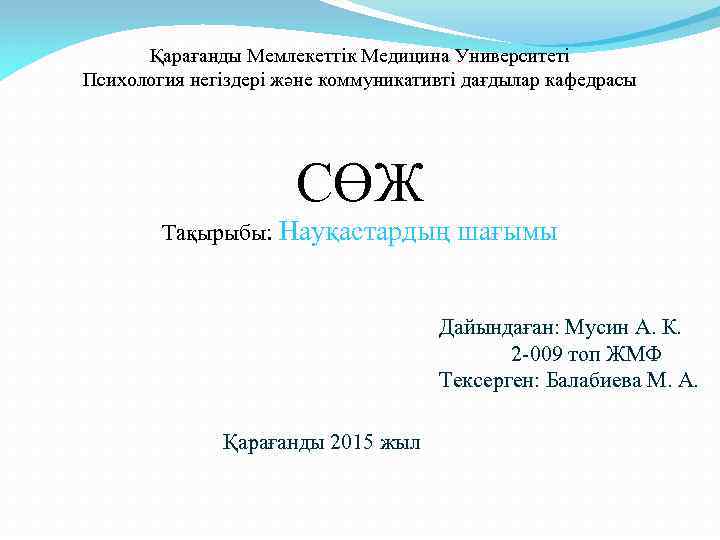 Қарағанды Мемлекеттік Медицина Университеті Психология негіздері және коммуникативті дағдылар кафедрасы СӨЖ Тақырыбы: Науқастардың шағымы