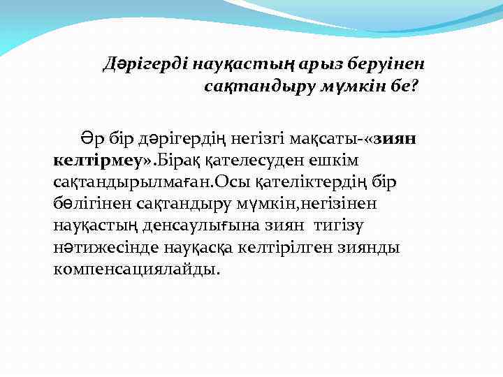 Дәрігерді науқастың арыз беруінен сақтандыру мүмкін бе? Әр бір дәрігердің негізгі мақсаты- «зиян келтірмеу»