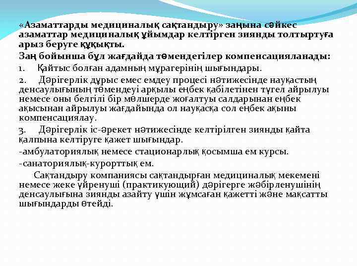  «Азаматтарды медициналық сақтандыру» заңына сәйкес азаматтар медициналық ұйымдар келтірген зиянды толтыртуға арыз беруге