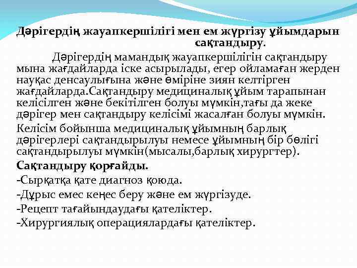 Дәрігердің жауапкершілігі мен ем жүргізу ұйымдарын сақтандыру. Дәрігердің мамандық жауапкершілігін сақтандыру мына жағдайларда іске