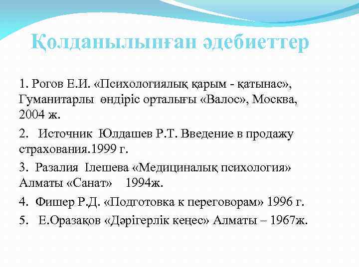 Қолданылынған әдебиеттер 1. Рогов Е. И. «Психологиялық қарым - қатынас» , Гуманитарлы өндіріс орталығы