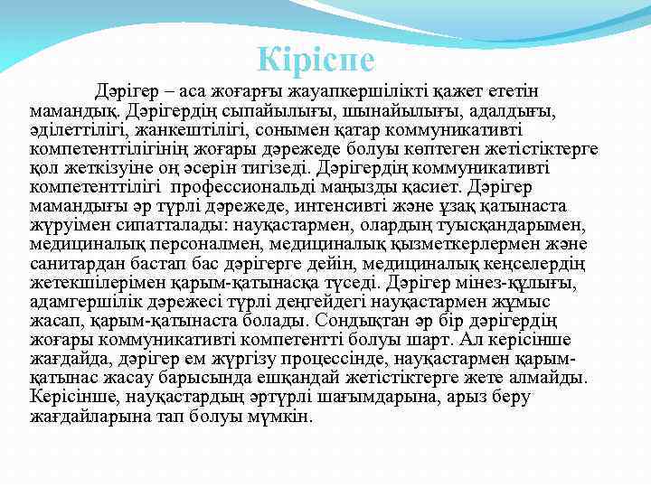 Кіріспе Дәрігер – аса жоғарғы жауапкершілікті қажет ететін мамандық. Дәрігердің сыпайылығы, шынайылығы, адалдығы, әділеттілігі,