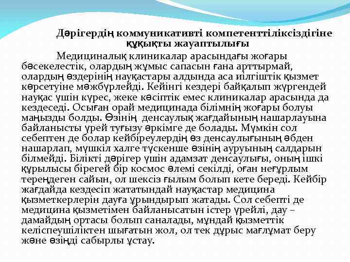 Дәрігердің коммуникативті компетенттіліксіздігіне құқықты жауаптылығы Медициналық клиникалар арасындағы жоғары бәсекелестік, олардың жұмыс сапасын ғана