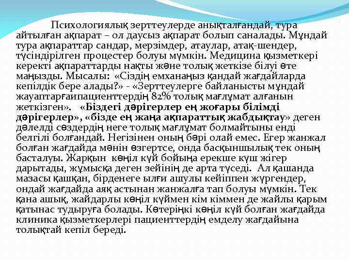 Психологиялық зерттеулерде анықталғандай, тура айтылған ақпарат – ол даусыз ақпарат болып саналады. Мұндай тура