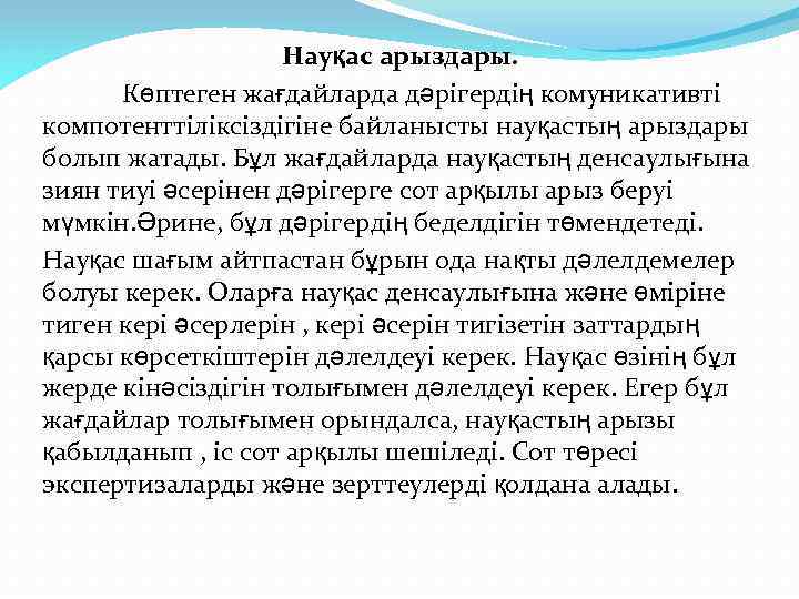 Науқас арыздары. Көптеген жағдайларда дәрігердің комуникативті компотенттіліксіздігіне байланысты науқастың арыздары болып жатады. Бұл жағдайларда