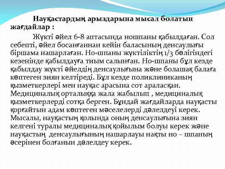 Науқастардың арыздарына мысал болатын жағдайлар : Жүкті әйел 6 -8 аптасында ношпаны қабылдаған. Сол