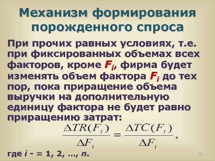 Механизм формирования порожденного спроса При прочих равных условиях, т. е. при фиксированных объемах всех