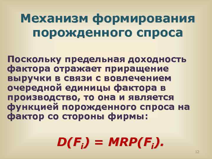 Механизм формирования порожденного спроса Поскольку предельная доходность фактора отражает приращение выручки в связи с