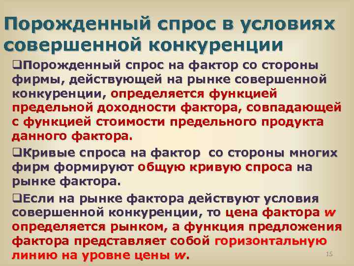 Порожденный спрос в условиях совершенной конкуренции q. Порожденный спрос на фактор со стороны фирмы,