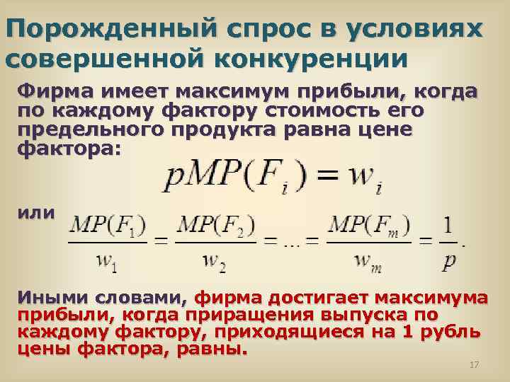 Порожденный спрос в условиях совершенной конкуренции Фирма имеет максимум прибыли, когда по каждому фактору