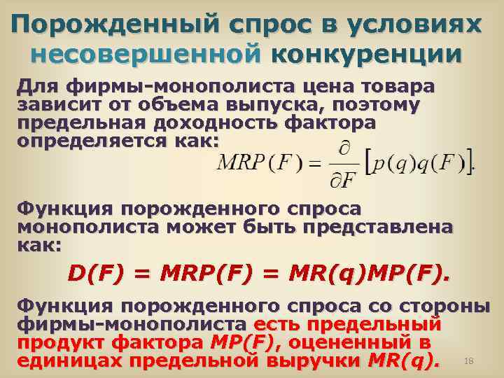 Порожденный спрос в условиях несовершенной конкуренции Для фирмы-монополиста цена товара зависит от объема выпуска,