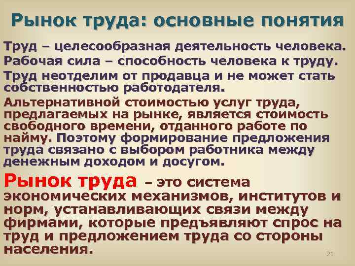 Рынок труда: основные понятия Труд – целесообразная деятельность человека. Рабочая сила – способность человека