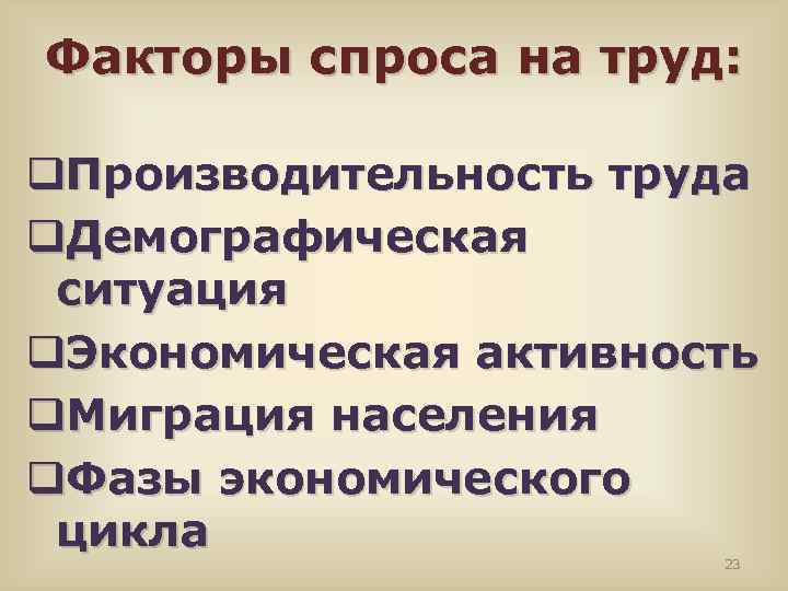 Факторы спроса на труд: q. Производительность труда q. Демографическая ситуация q. Экономическая активность q.
