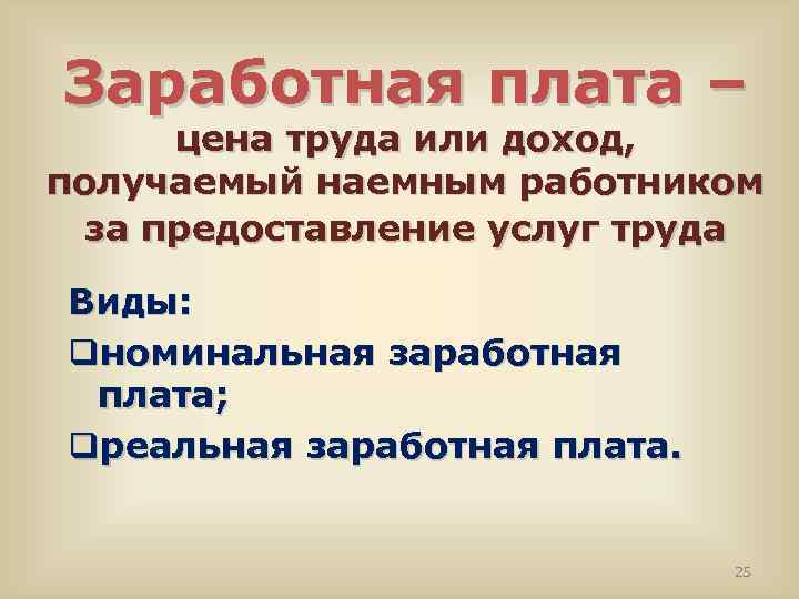 Заработная плата – цена труда или доход, получаемый наемным работником за предоставление услуг труда