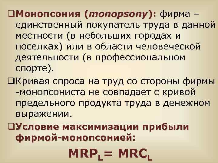 q. Монопсония (monopsony): фирма – ): единственный покупатель труда в данной местности (в небольших