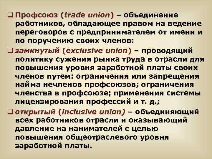 q Профсоюз (trade union) – объединение работников, обладающее правом на ведение переговоров с предпринимателем