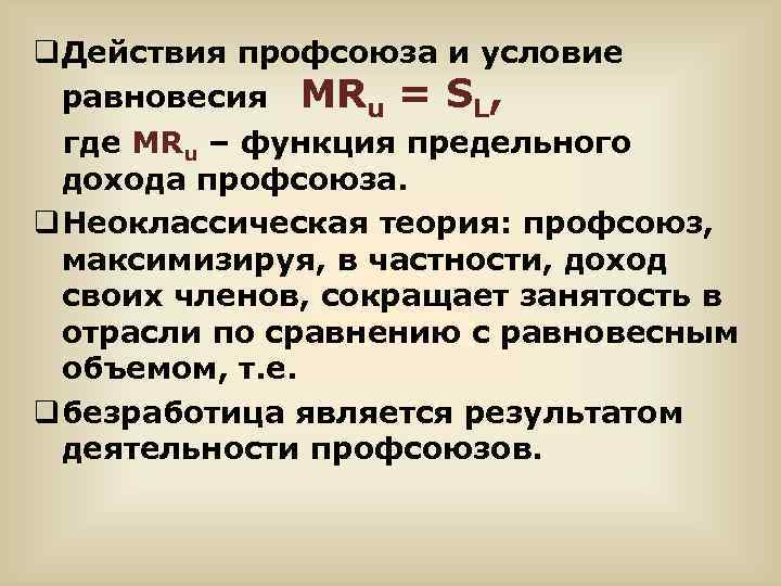 q Действия профсоюза и условие равновесия MRu = SL, где MRu – функция предельного