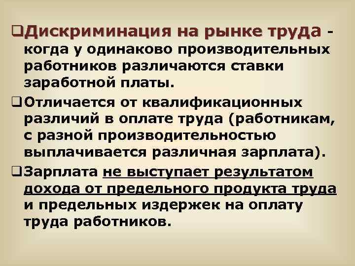 q. Дискриминация на рынке труда - когда у одинаково производительных работников различаются ставки заработной