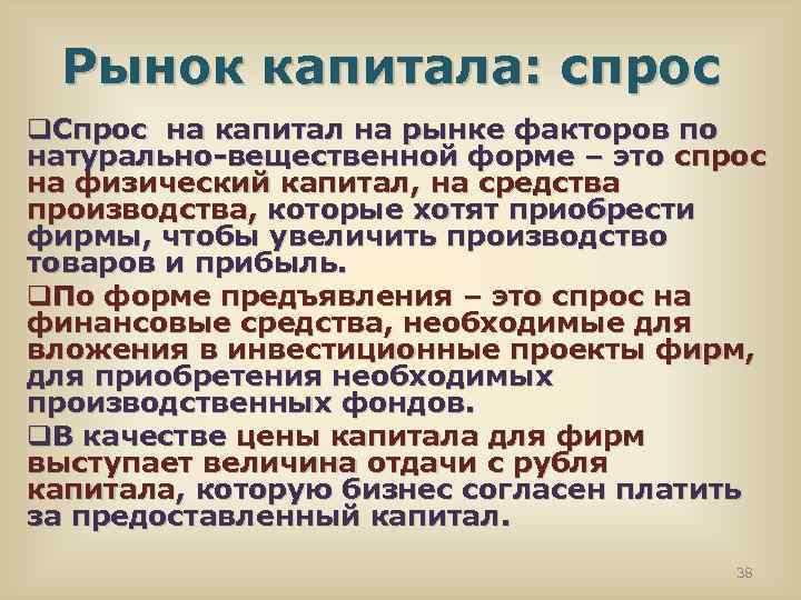 Рынок капитала: спрос q. Спрос на капитал на рынке факторов по натурально-вещественной форме –