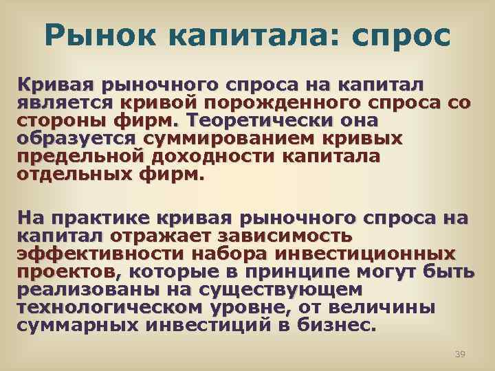 Рынок капитала: спрос Кривая рыночного спроса на капитал является кривой порожденного спроса со стороны