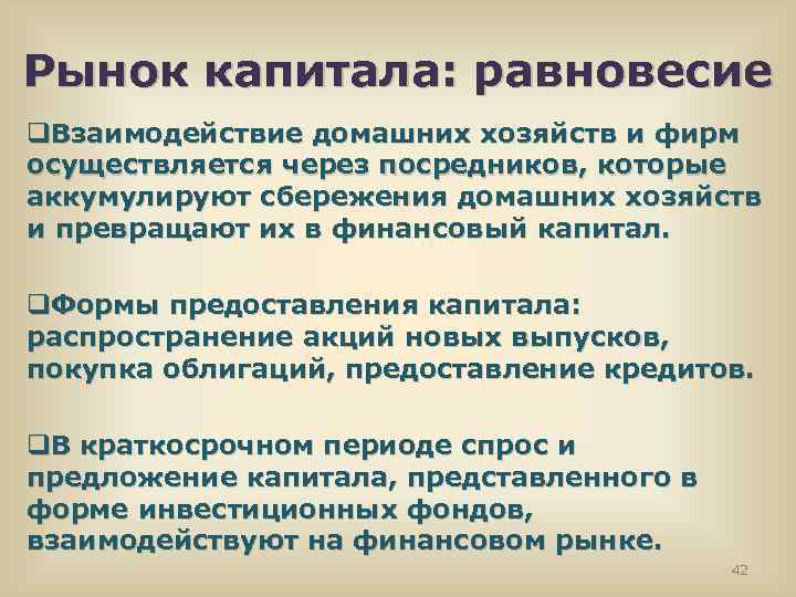 Рынок капитала: равновесие q. Взаимодействие домашних хозяйств и фирм осуществляется через посредников, которые аккумулируют