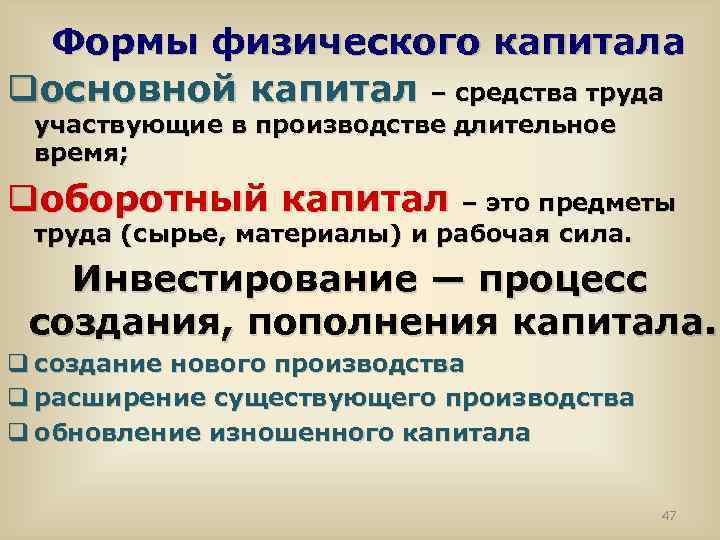 Формы физического капитала qосновной капитал – средства труда участвующие в производстве длительное время; qоборотный