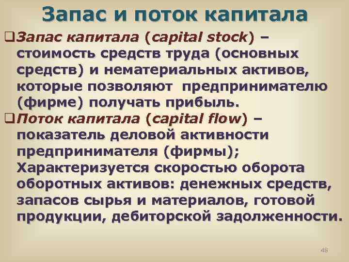 Запас и поток капитала q Запас капитала (capital stock) – стоимость средств труда (основных
